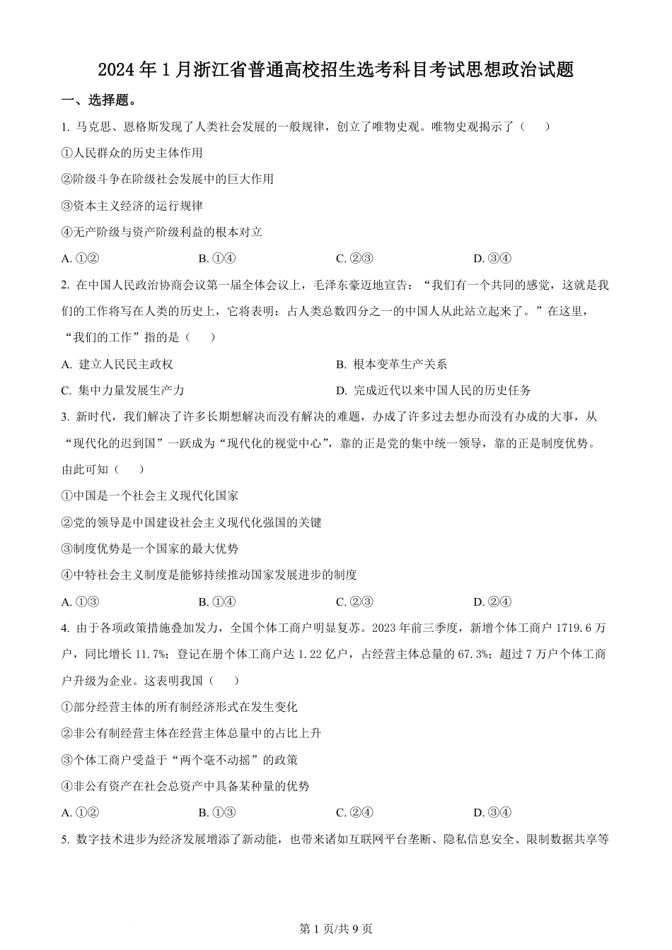 2024年高考政治试卷（浙江）（1月）（空白卷）.pdf_第1页