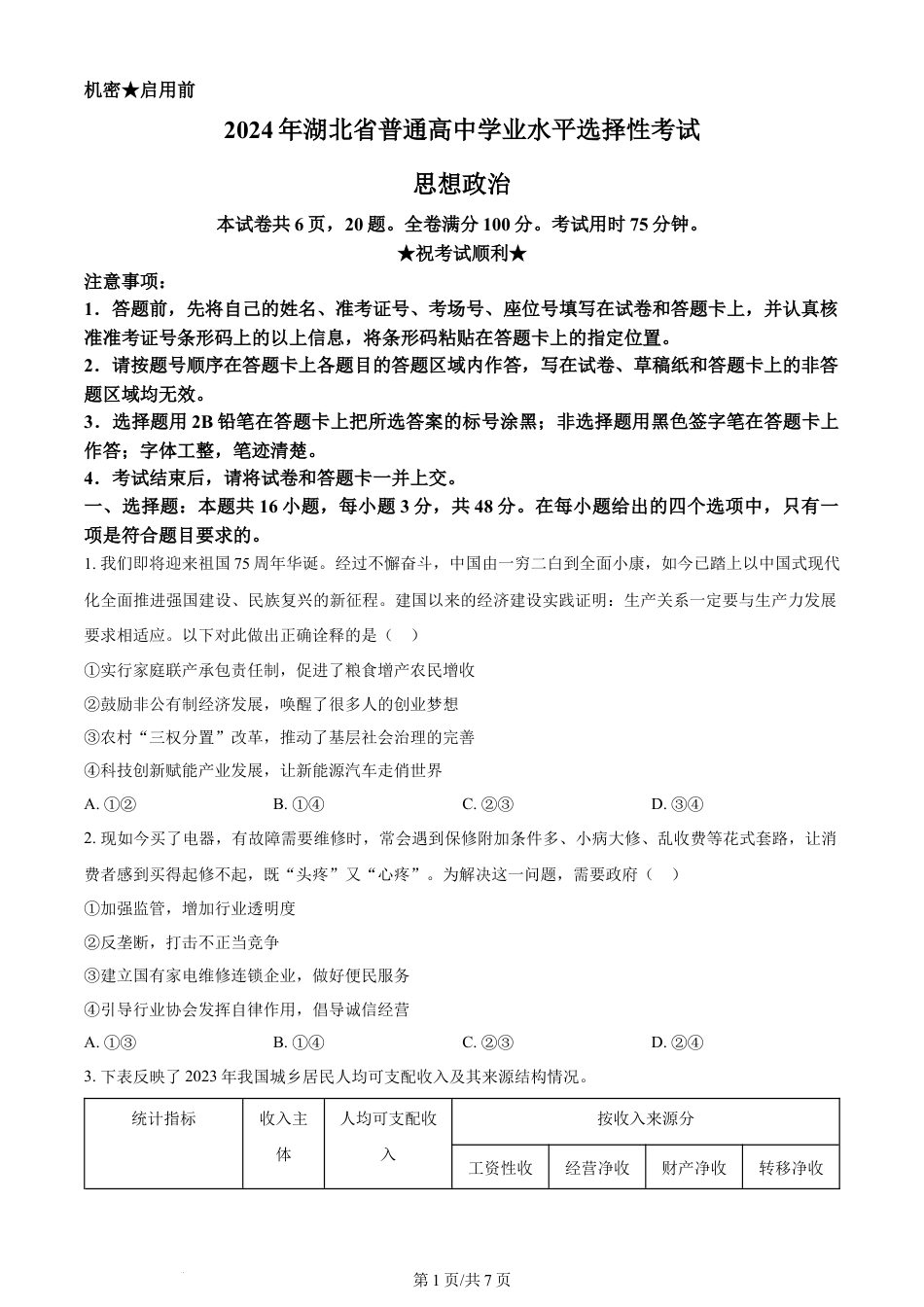 2024年高考政治试卷（湖北）（空白卷）.docx_第1页