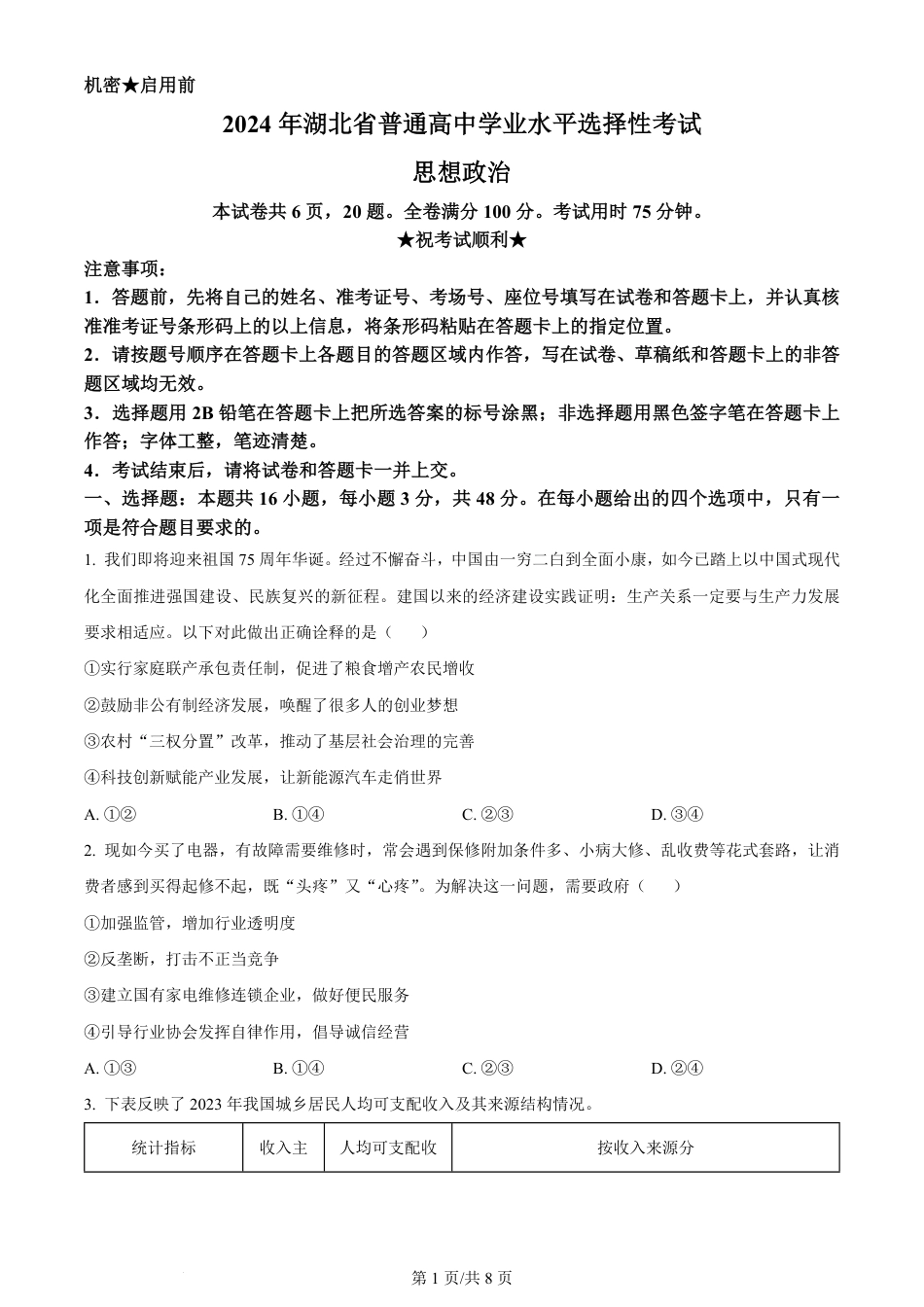 2024年高考政治试卷（湖北）（空白卷）.pdf_第1页