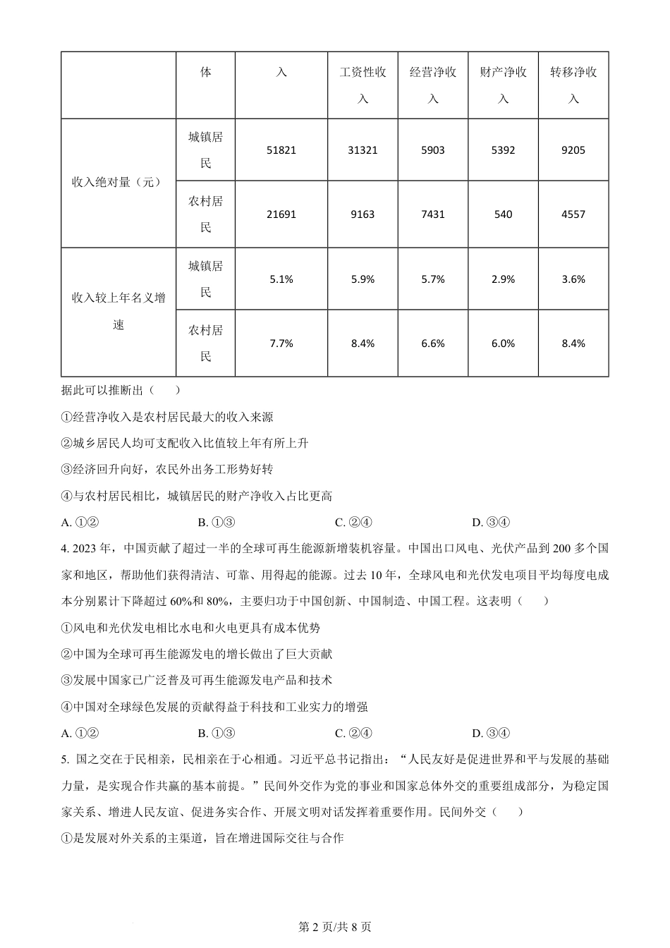 2024年高考政治试卷（湖北）（空白卷）.pdf_第2页