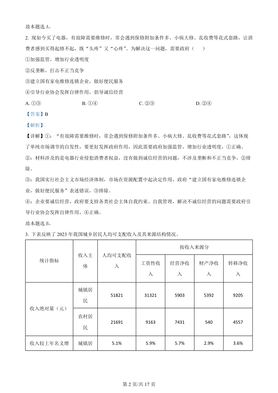 2024年高考政治试卷（湖北）（解析卷）.pdf_第2页