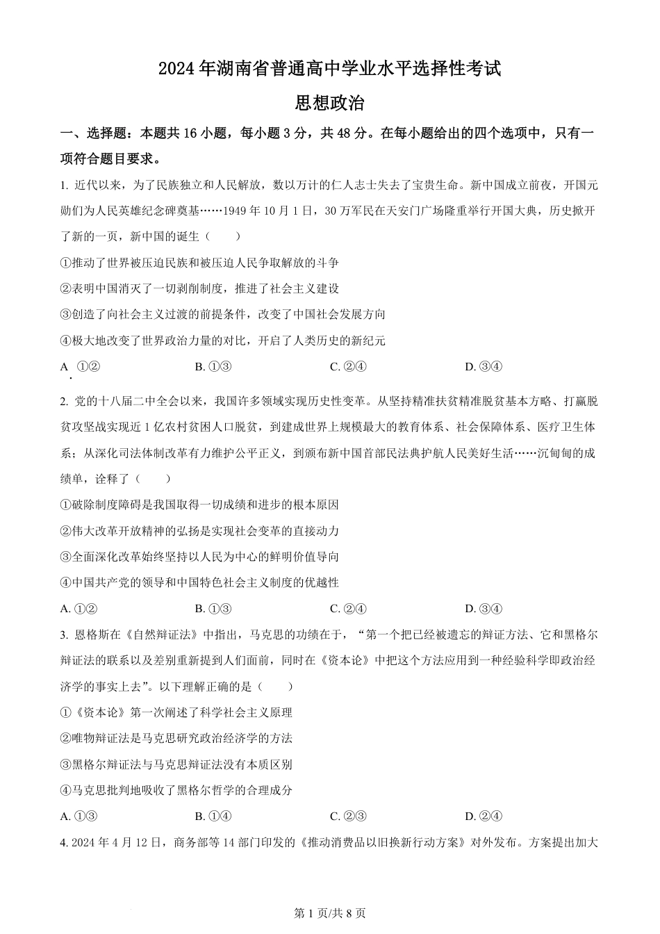 2024年高考政治试卷（湖南）（空白卷）.pdf_第1页