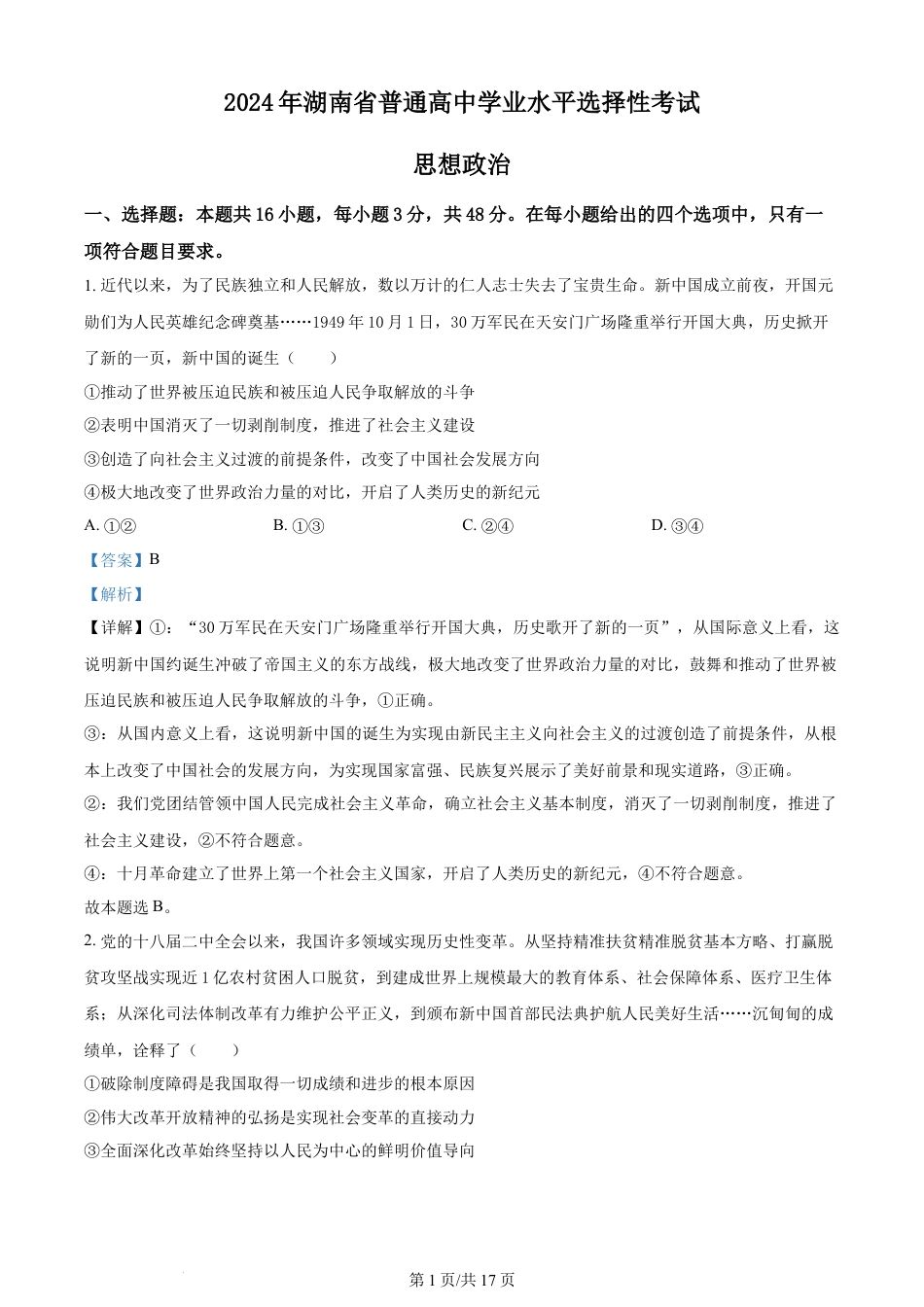 2024年高考政治试卷（湖南）（解析卷）.docx_第1页