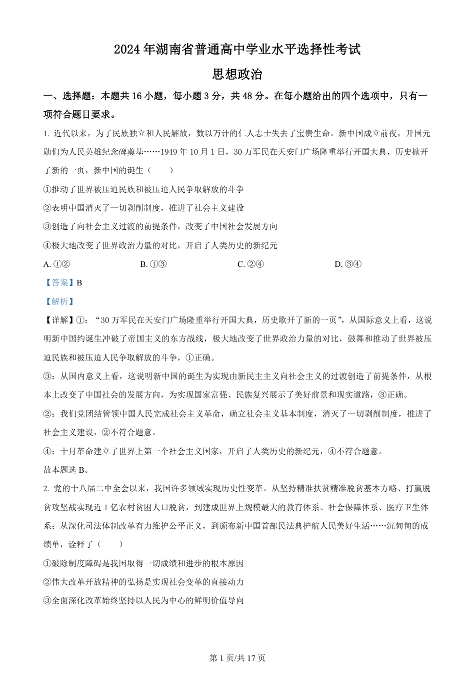 2024年高考政治试卷（湖南）（解析卷）.pdf_第1页