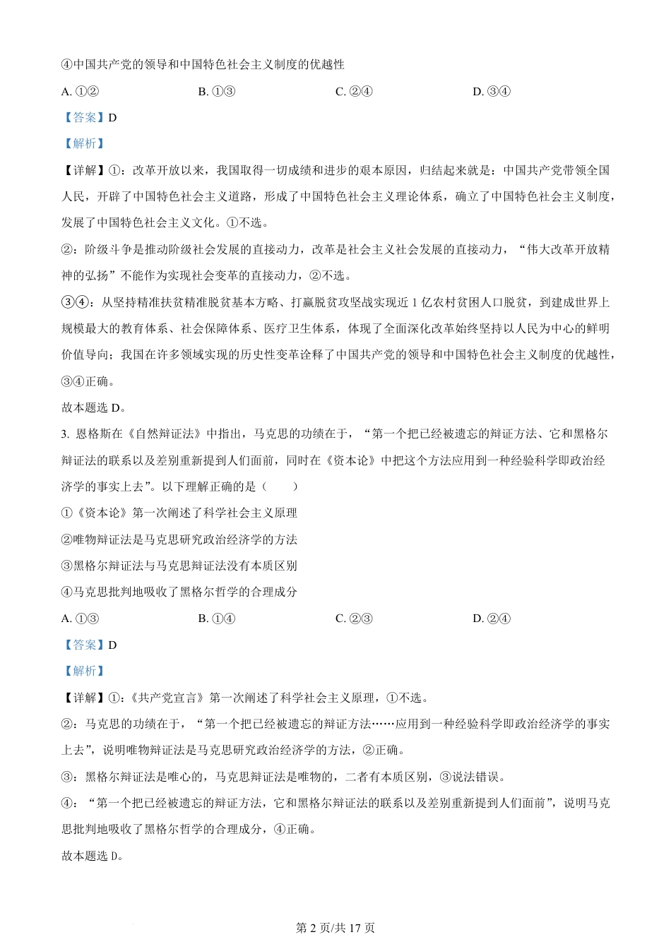 2024年高考政治试卷（湖南）（解析卷）.pdf_第2页