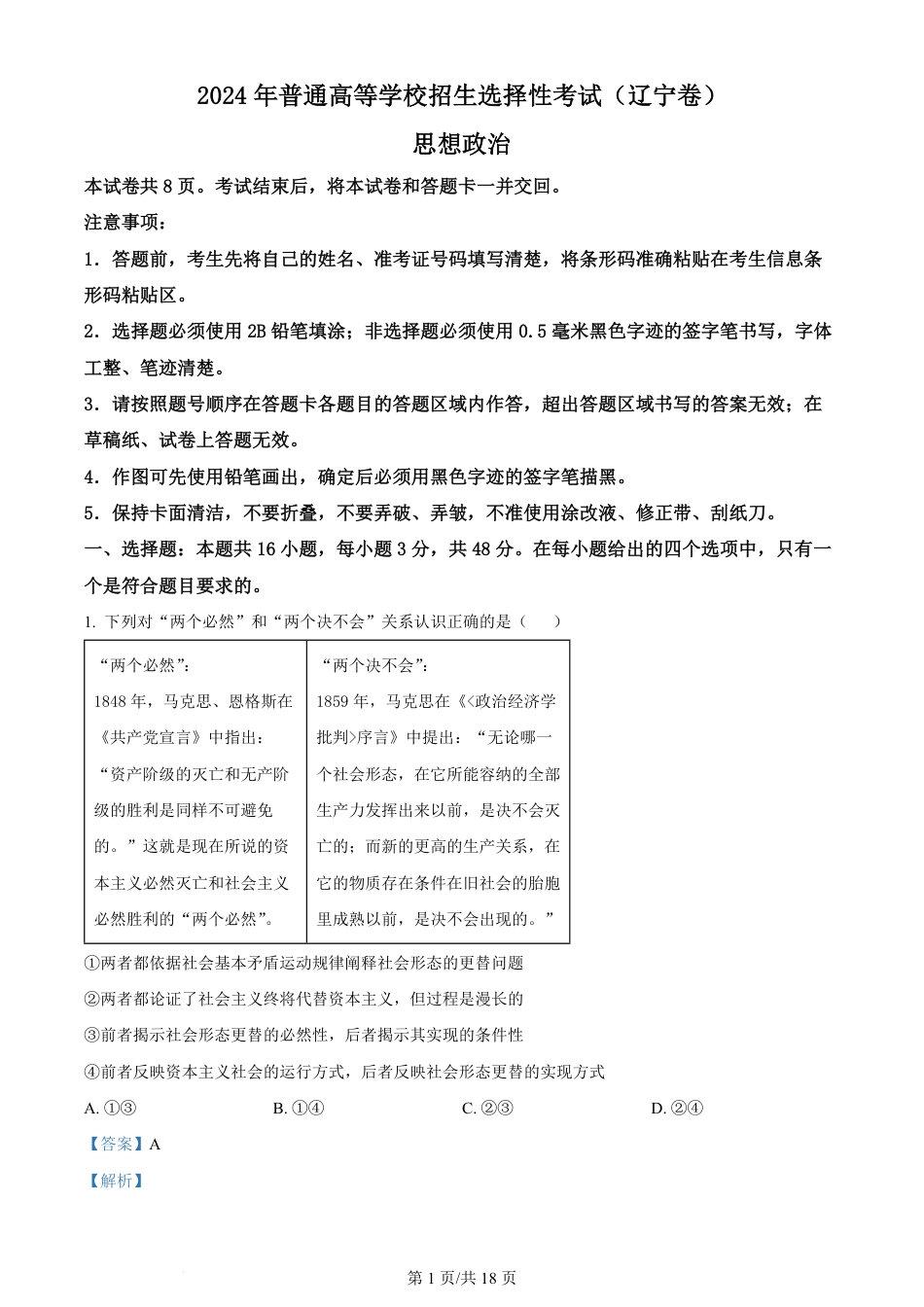 2024年高考政治试卷（辽宁）（解析卷）.pdf_第1页