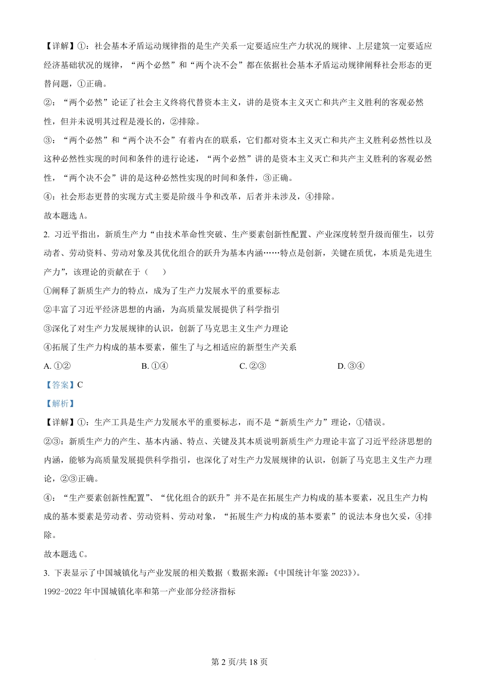 2024年高考政治试卷（辽宁）（解析卷）.pdf_第2页