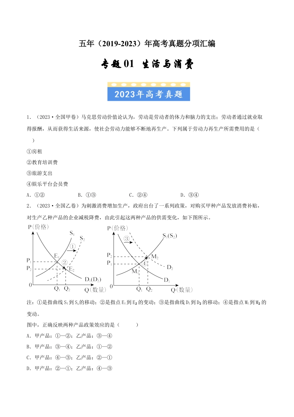 专题01生活与消费-五年（2019-2023）高考政治真题分项汇编（原卷版）.docx_第1页