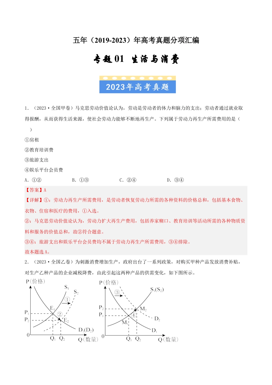 专题01生活与消费-五年（2019-2023）高考政治真题分项汇编（解析版）.docx_第1页