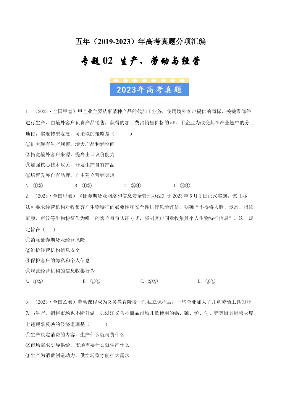 专题02生产、劳动与经营-五年（2019-2023）高考政治真题分项汇编（原卷版）.docx_第1页