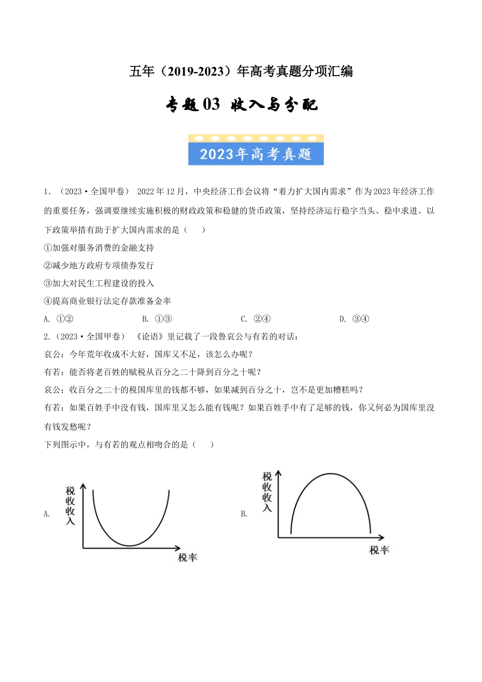 专题03收入与分配-五年（2019-2023）高考政治真题分项汇编（原卷版）.docx_第1页