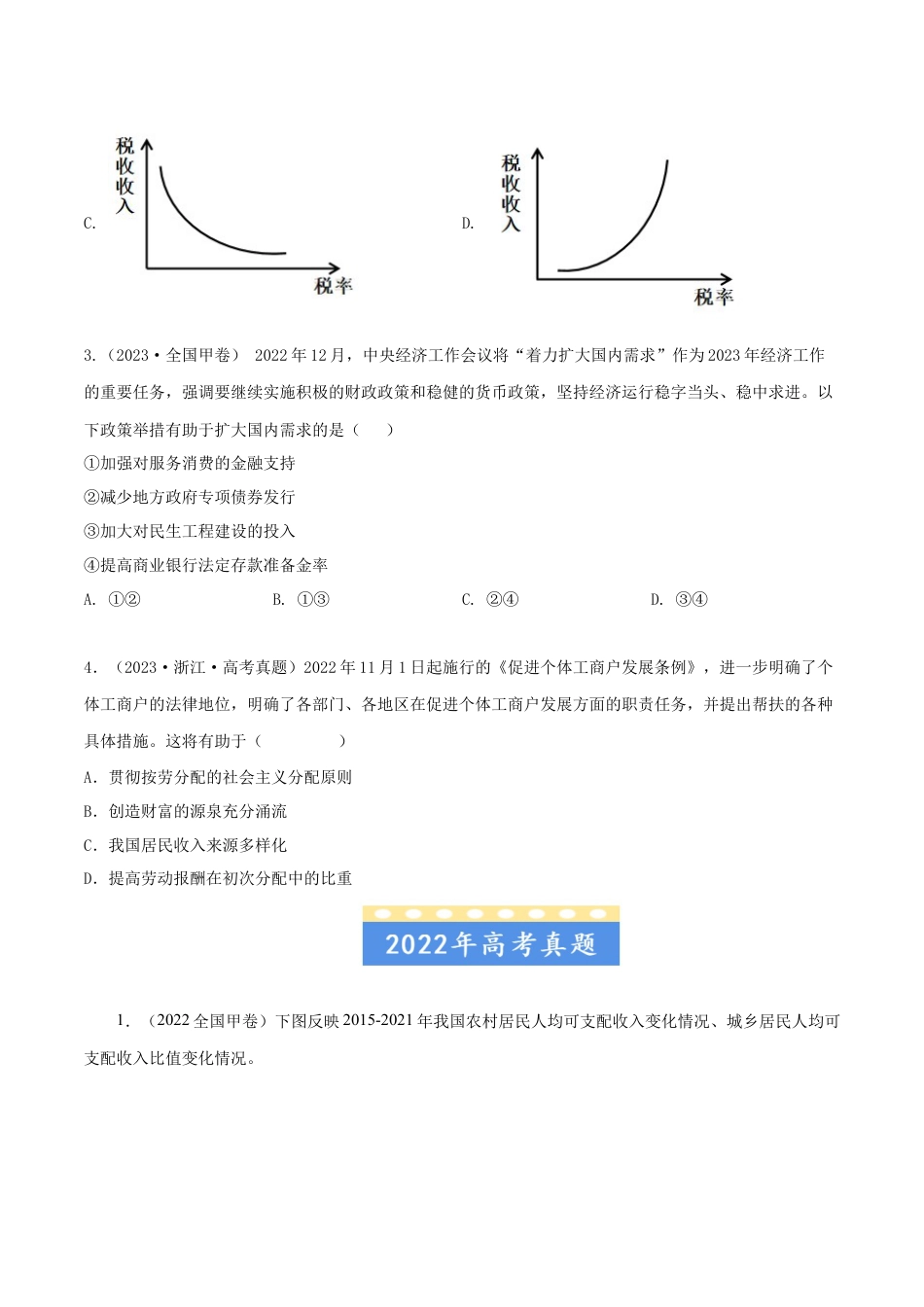 专题03收入与分配-五年（2019-2023）高考政治真题分项汇编（原卷版）.docx_第2页