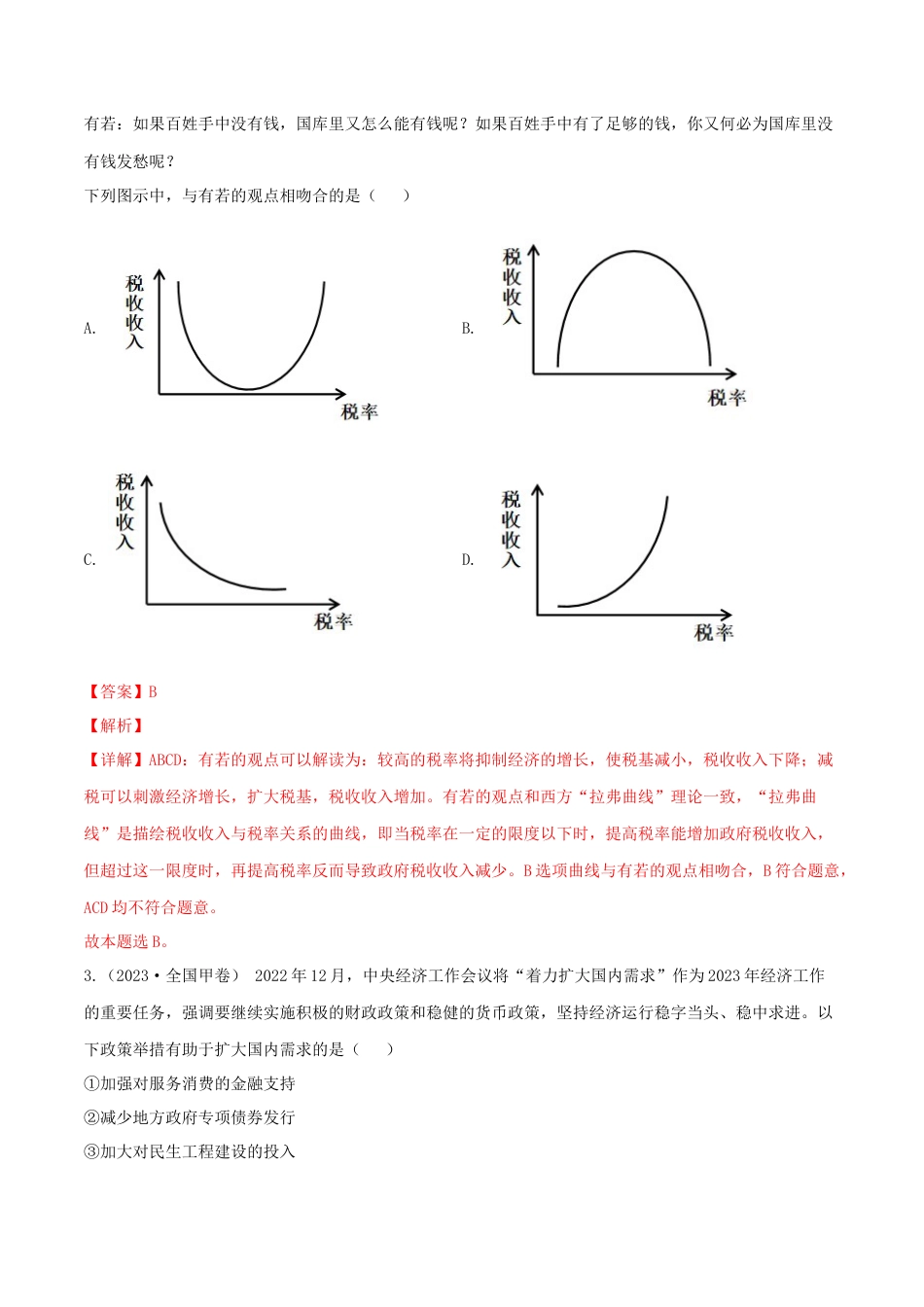 专题03收入与分配-五年（2019-2023）高考政治真题分项汇编（解析版）.docx_第2页