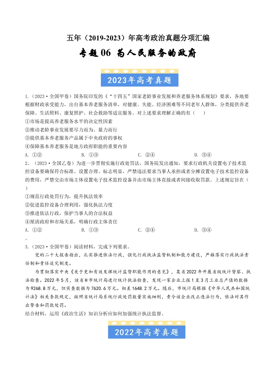 专题06为人民服务的政府-五年（2019-2023）高考政治真题分项汇编（原卷版）.docx_第1页