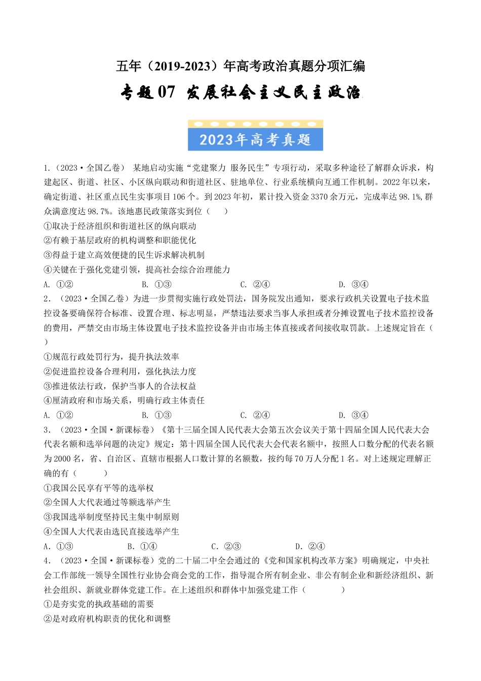 专题07发展社会主义民主政治-五年（2019-2023）高考政治真题分项汇编（原卷版）.docx_第1页