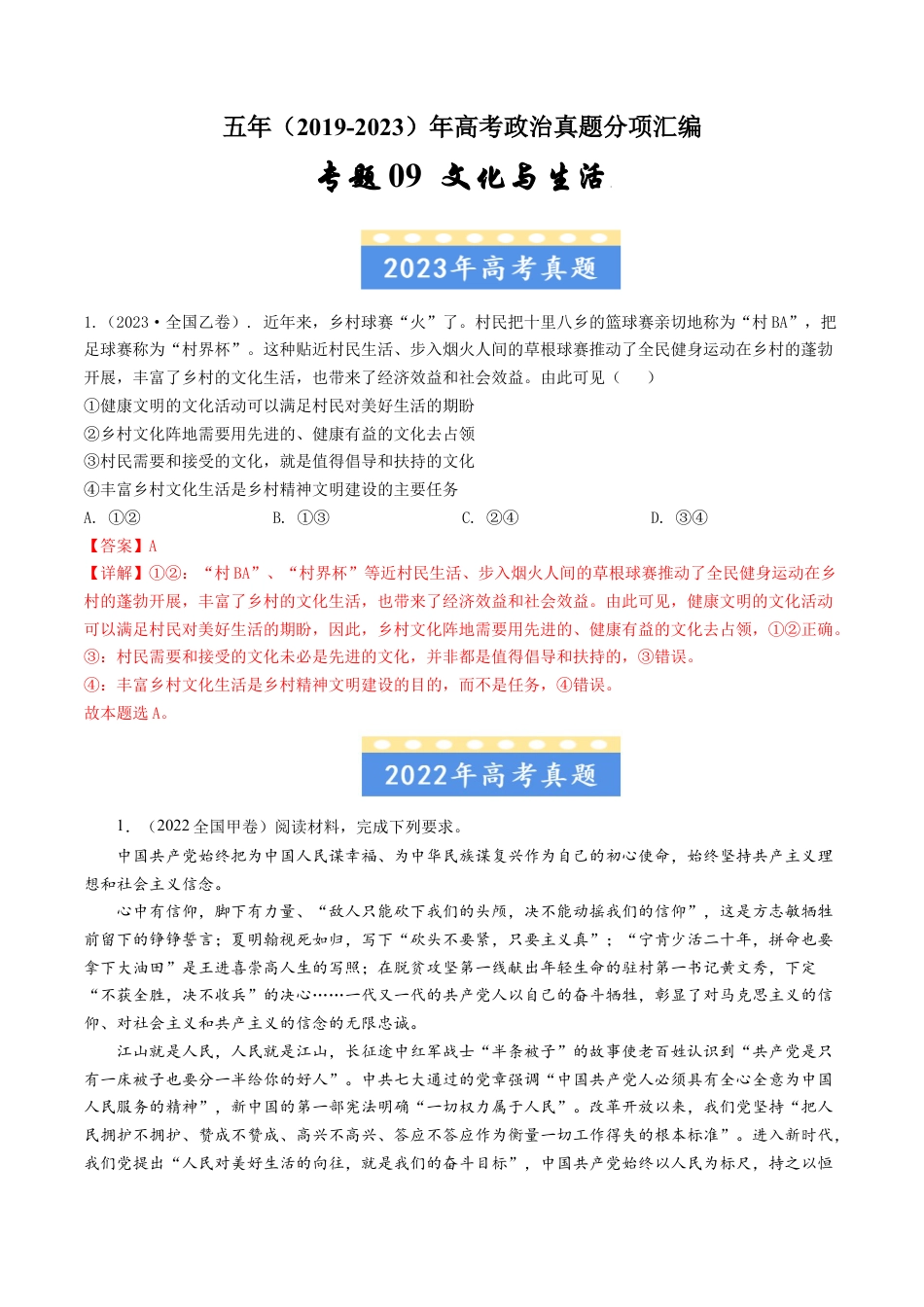 专题09文化与生活-五年（2019-2023）高考政治真题分项汇编（解析版）.docx_第1页