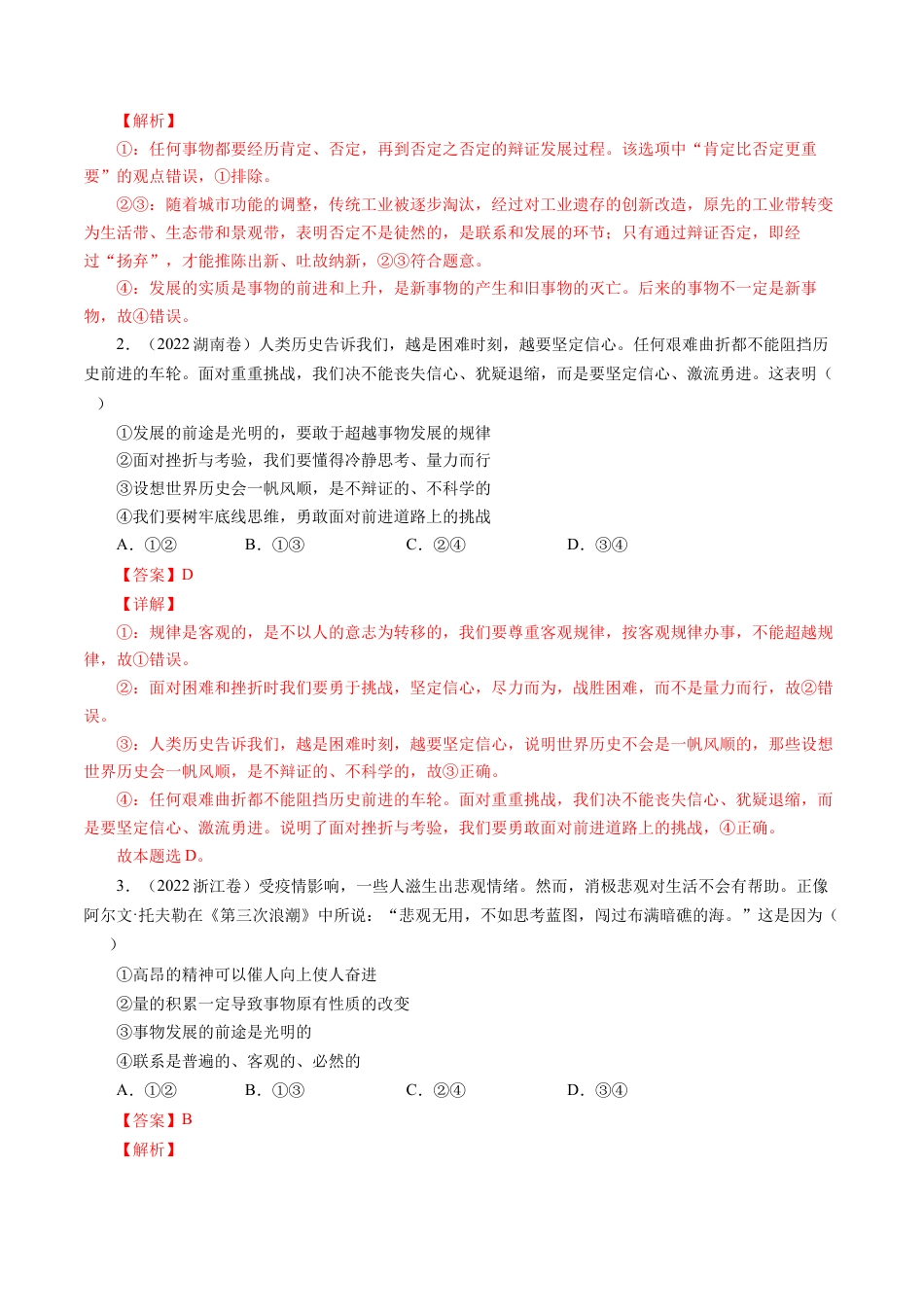 专题14唯物辩证法的联系观与发展观-五年（2019-2023）高考政治真题分项汇编（解析版）.docx_第2页