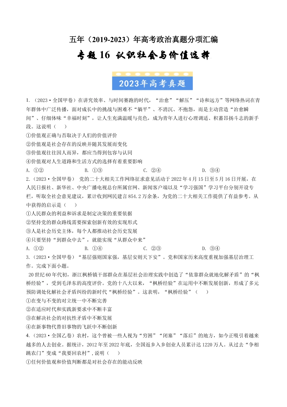 专题16认识社会与价值选择-五年（2019-2023）高考政治真题分项汇编（原卷版）.docx_第1页