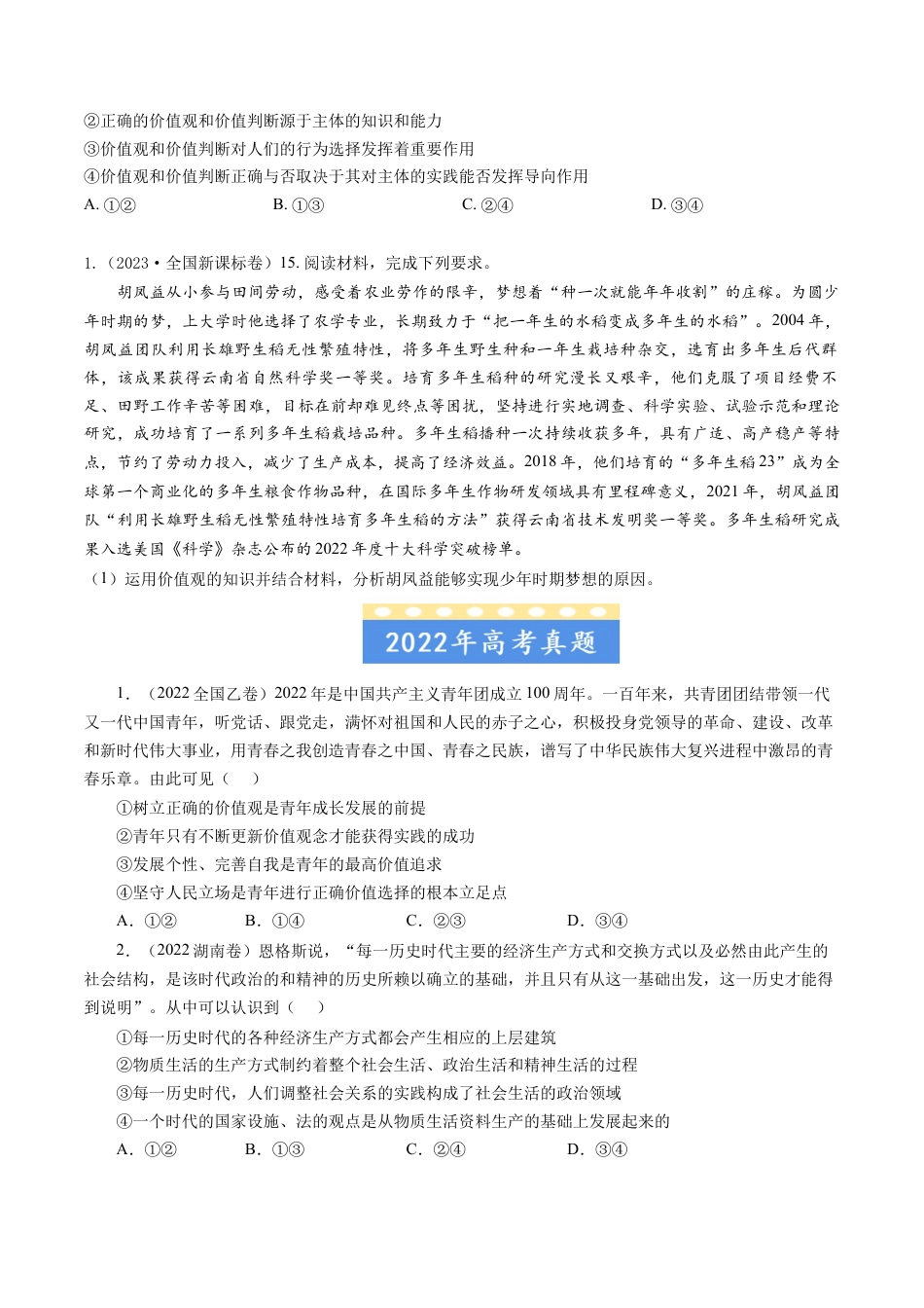 专题16认识社会与价值选择-五年（2019-2023）高考政治真题分项汇编（原卷版）.docx_第2页