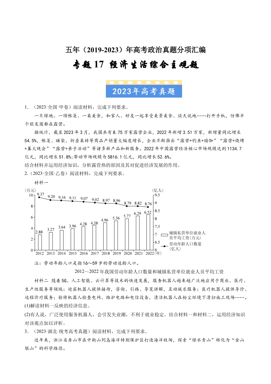 专题17经济生活综合主观题-五年（2019-2023）高考政治真题分项汇编（原卷版）.docx_第1页