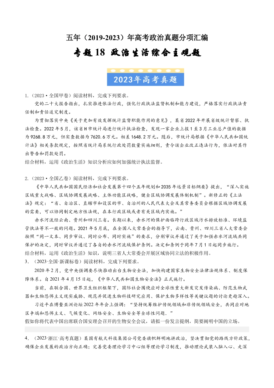 专题18政治生活综合主观题-五年（2019-2023）高考政治真题分项汇编（原卷版）.docx_第1页