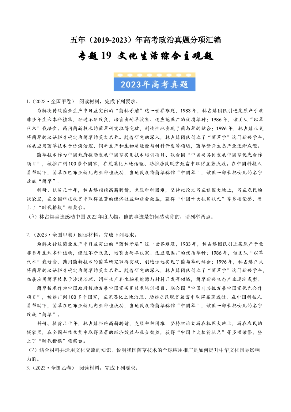 专题19文化生活综合主观题-五年（2019-2023）高考政治真题分项汇编（原卷版）.docx_第1页