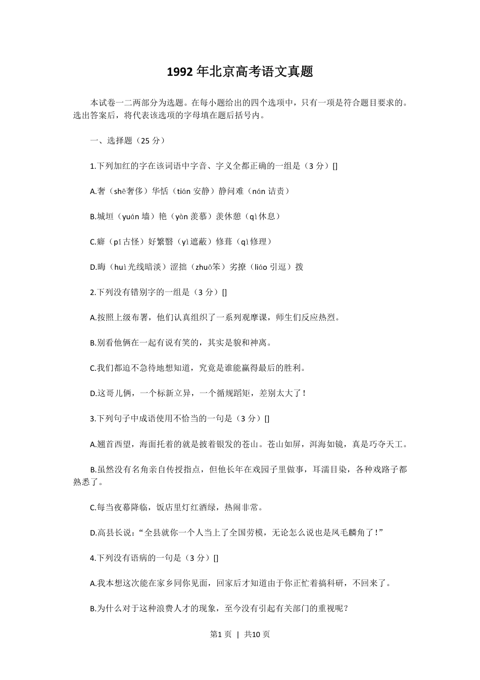 1992年北京高考语文真题.pdf_第1页