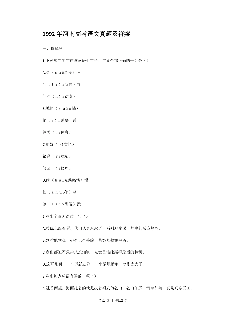 1992年河南高考语文真题及答案.pdf_第1页