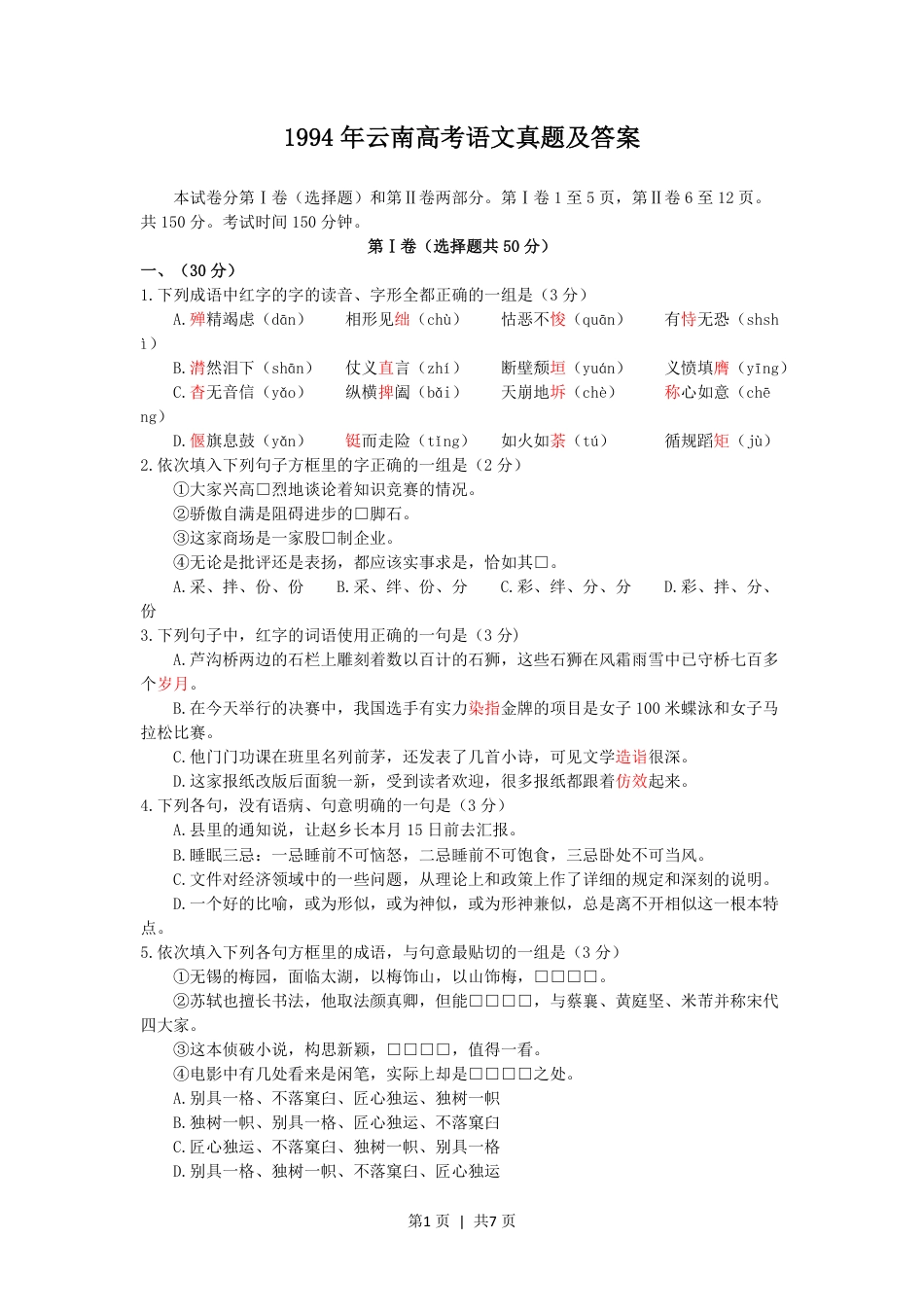 1994年云南高考语文真题及答案.pdf_第1页