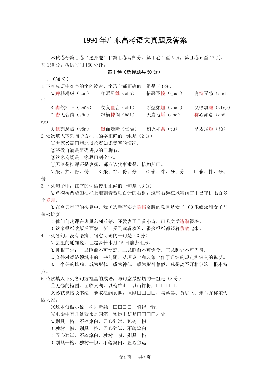 1994年广东高考语文真题及答案.pdf_第1页