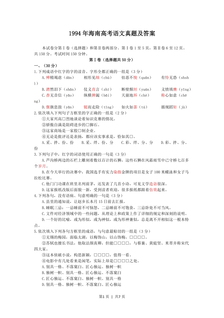 1994年海南高考语文真题及答案.pdf_第1页