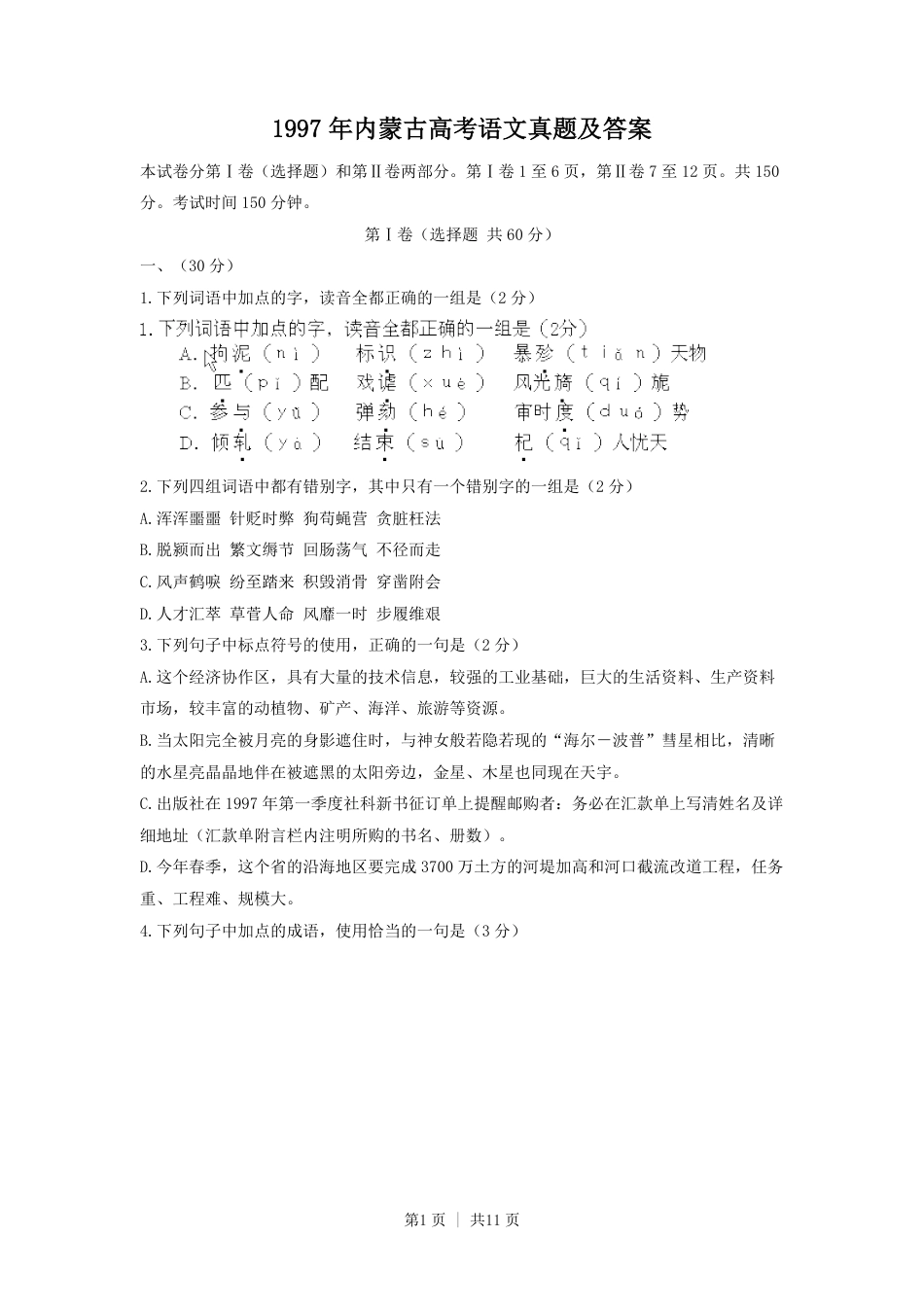 1997年内蒙古高考语文真题及答案.pdf_第1页