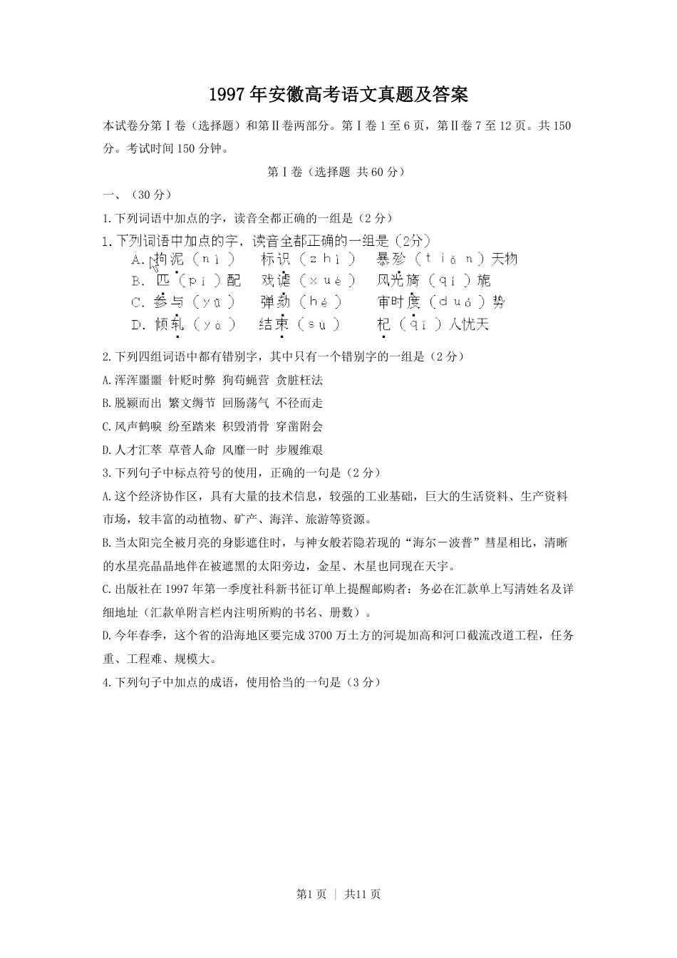 1997年安徽高考语文真题及答案.pdf_第1页