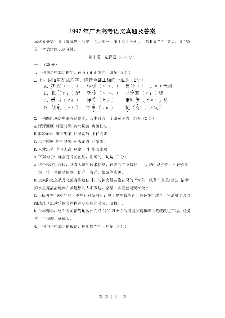 1997年广西高考语文真题及答案.pdf_第1页