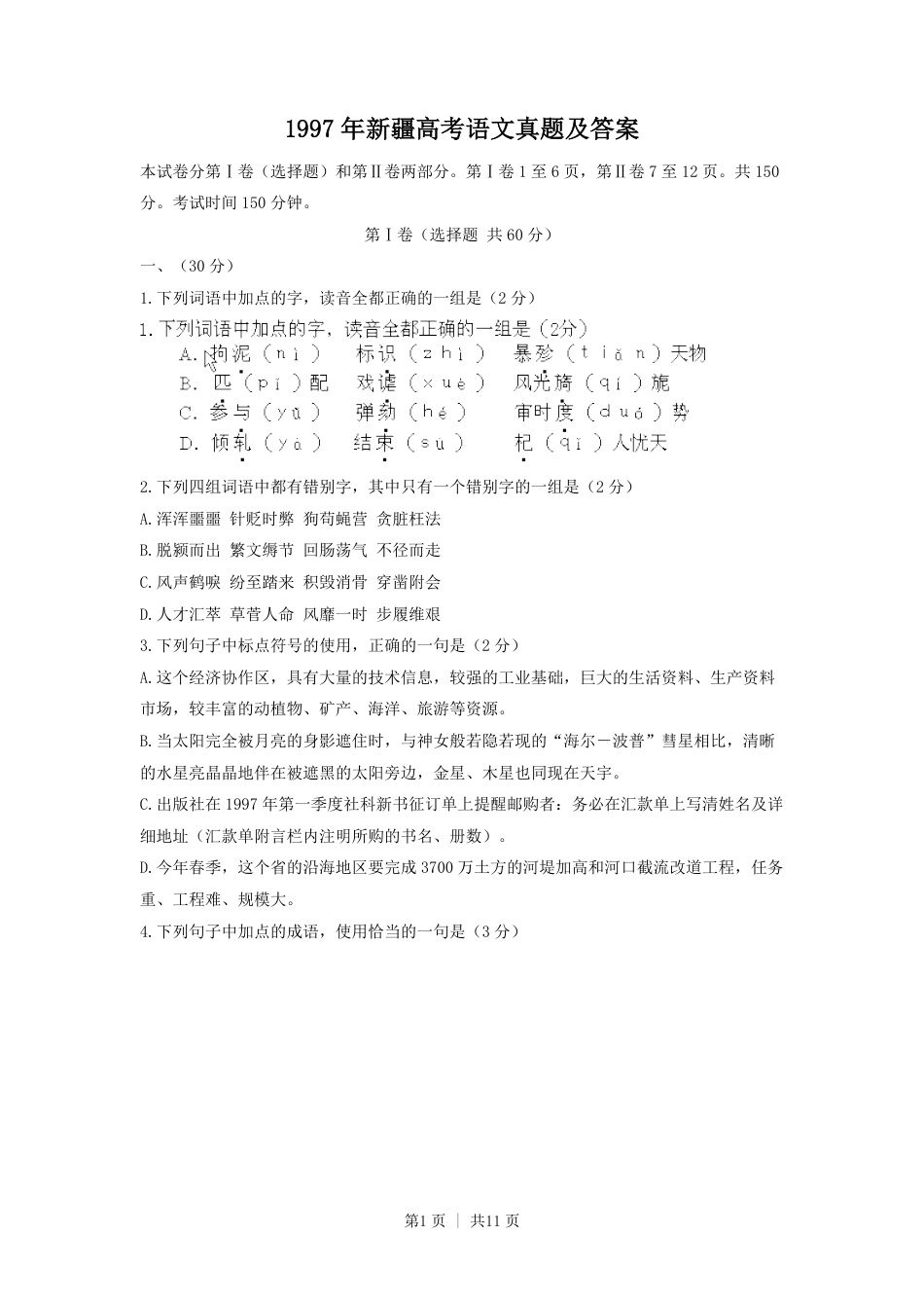 1997年新疆高考语文真题及答案.pdf_第1页