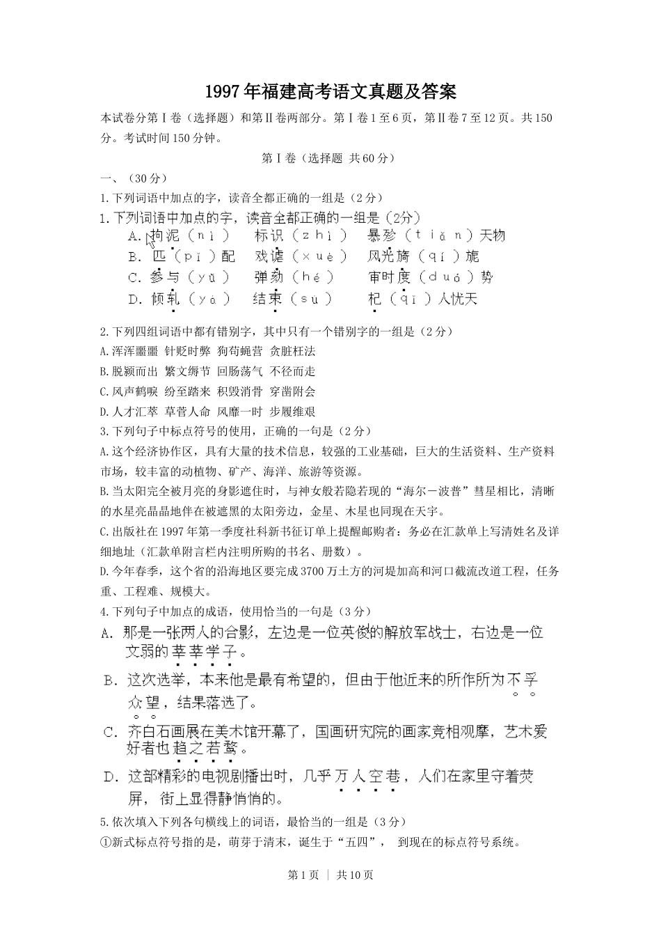 1997年福建高考语文真题及答案.doc_第1页