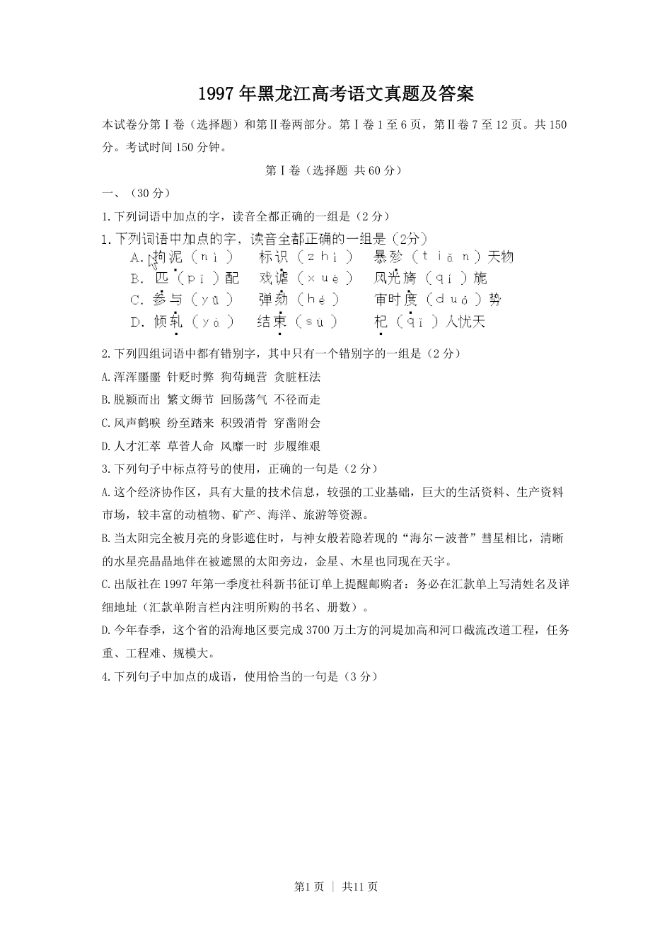 1997年黑龙江高考语文真题及答案.pdf_第1页