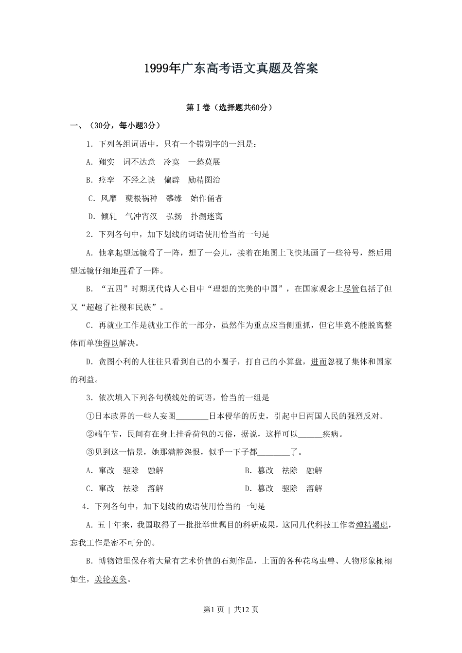 1999年广东高考语文真题及答案.pdf_第1页