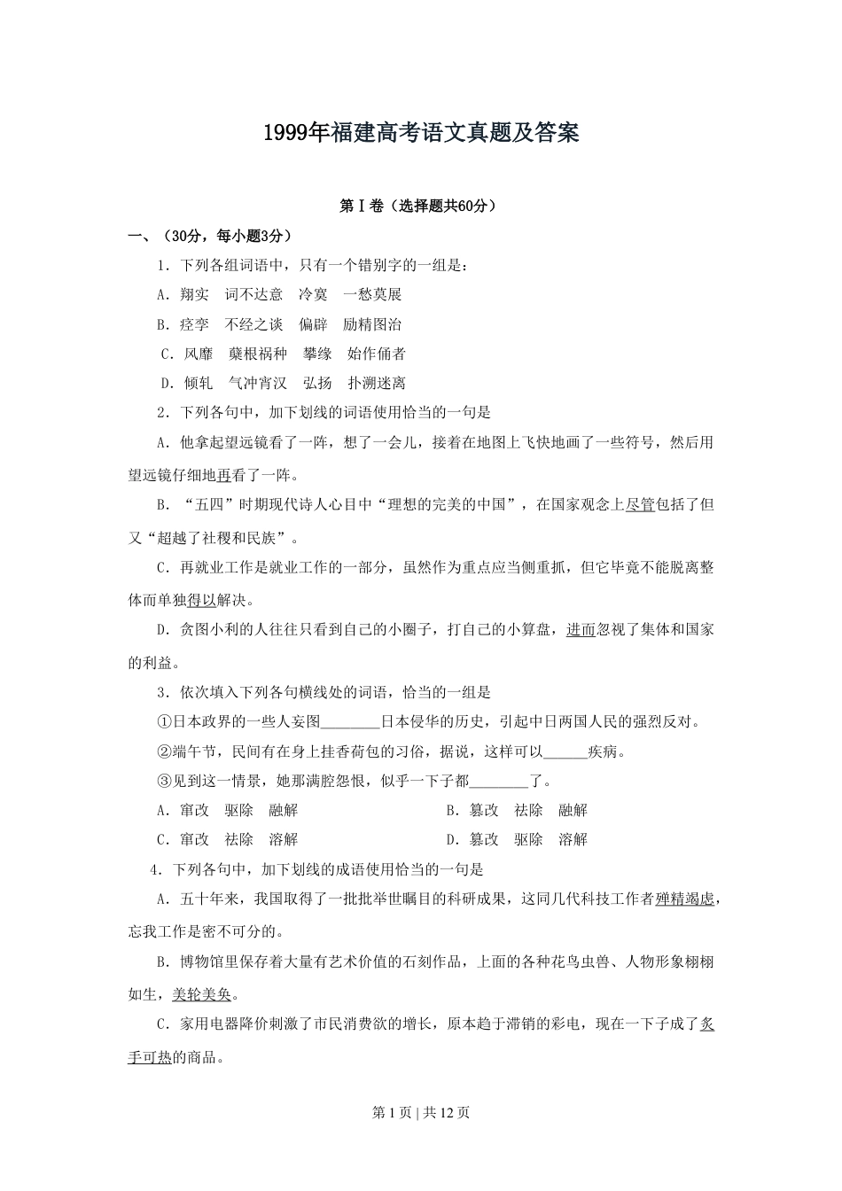 1999年福建高考语文真题及答案.doc_第1页