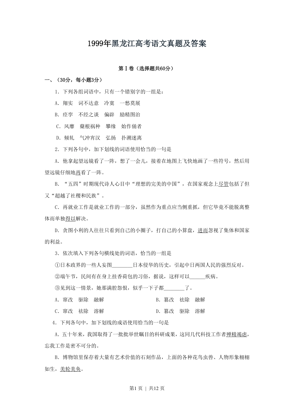 1999年黑龙江高考语文真题及答案.pdf_第1页