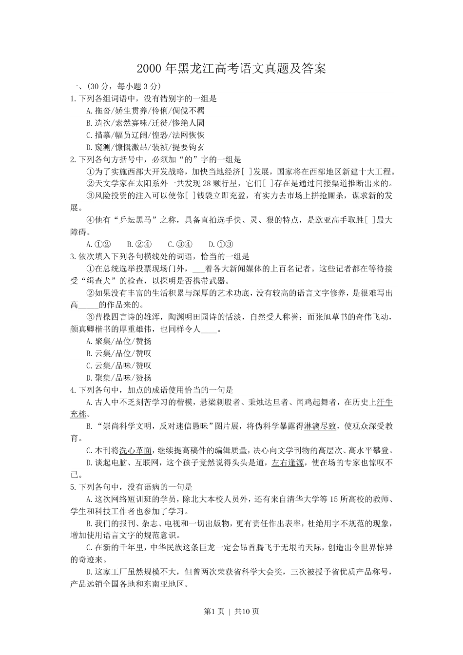 2000年黑龙江高考语文真题及答案.pdf_第1页