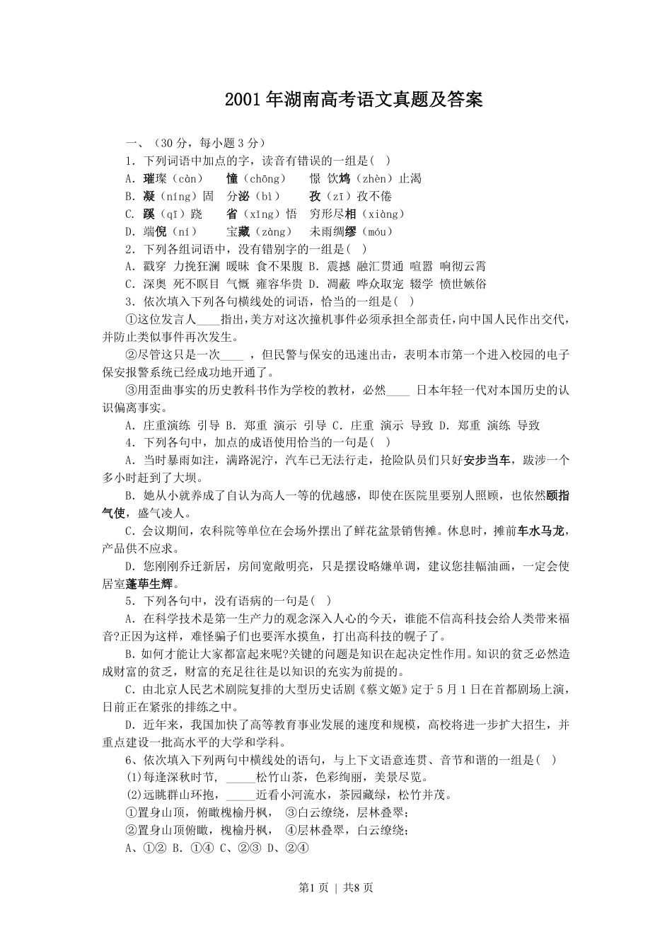 2001年湖南高考语文真题及答案.pdf_第1页