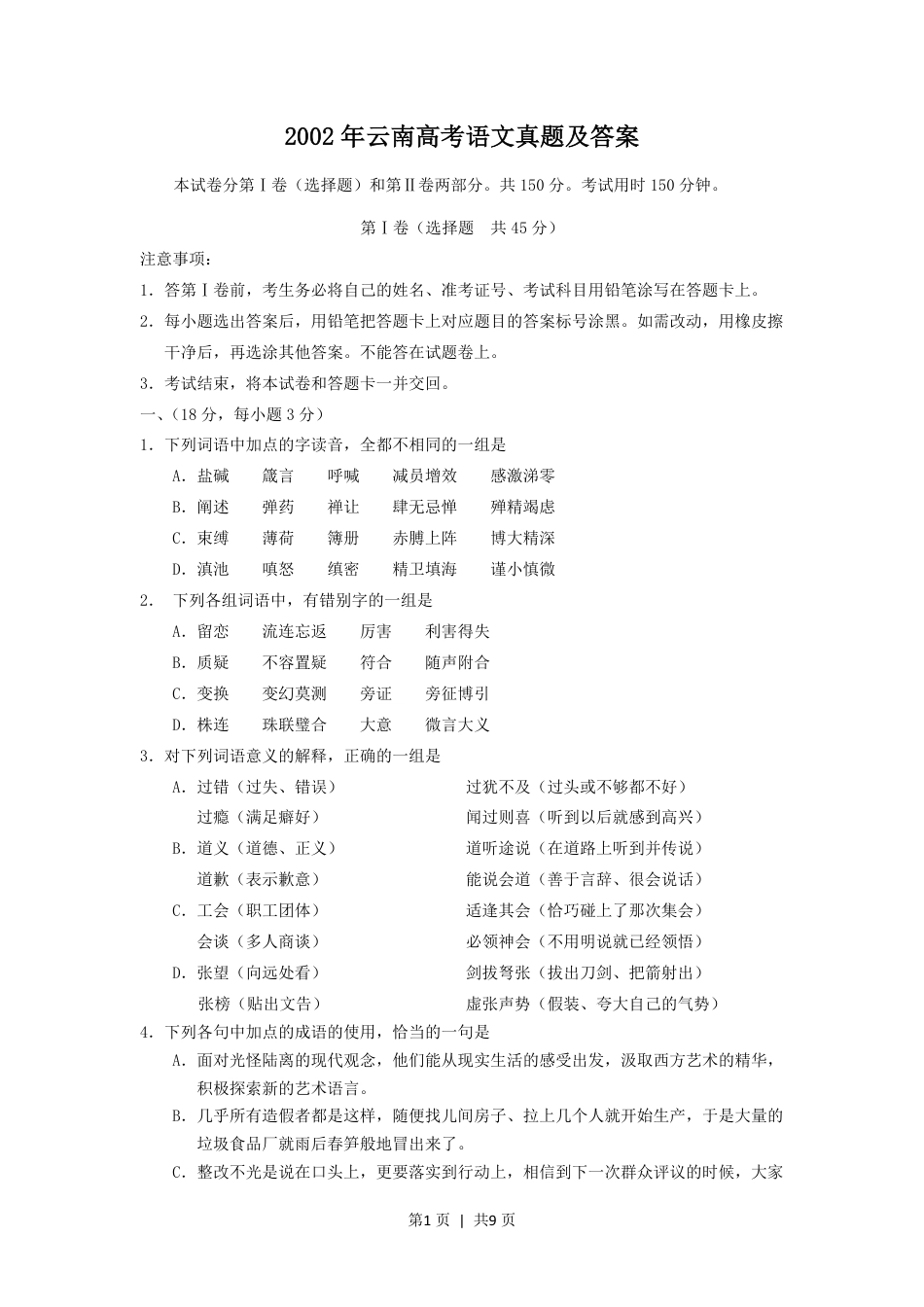 2002年云南高考语文真题及答案.pdf_第1页