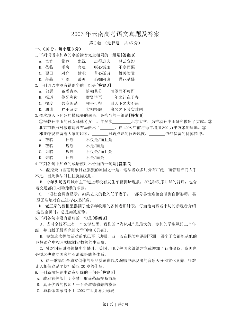 2003年云南高考语文真题及答案.pdf_第1页