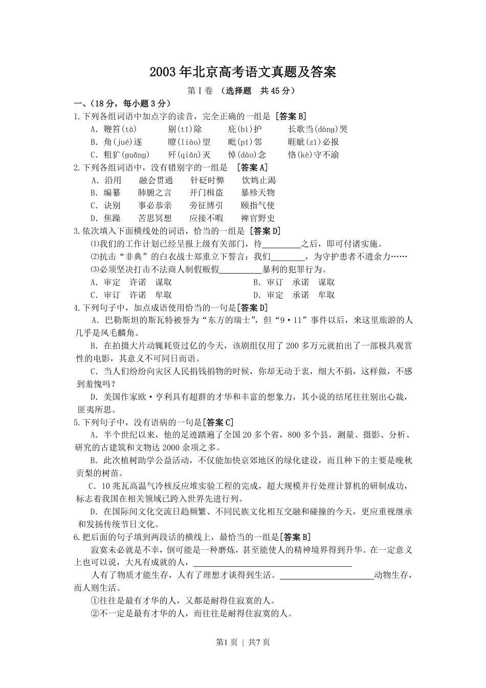 2003年北京高考语文真题及答案.pdf_第1页