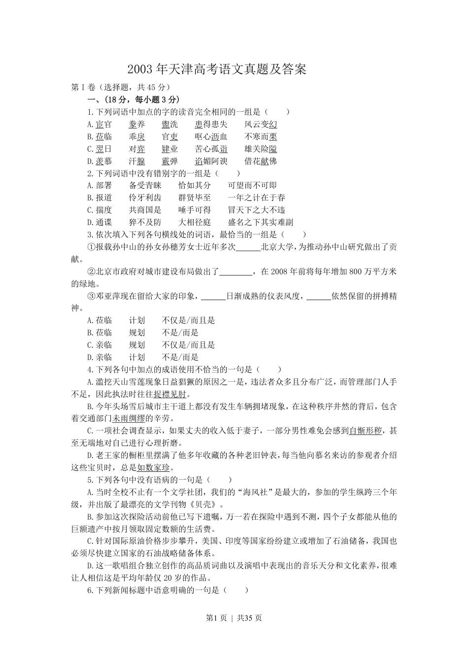 2003年天津高考语文真题及答案.pdf_第1页