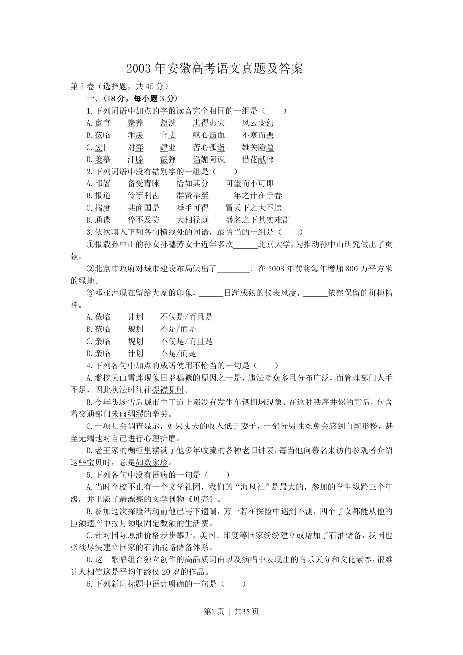 2003年安徽高考语文真题及答案.pdf_第1页