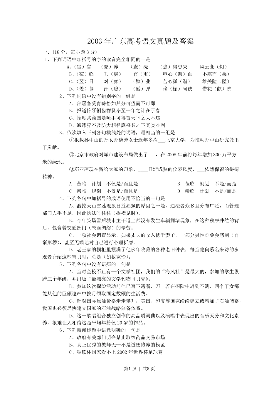 2003年广东高考语文真题及答案.pdf_第1页