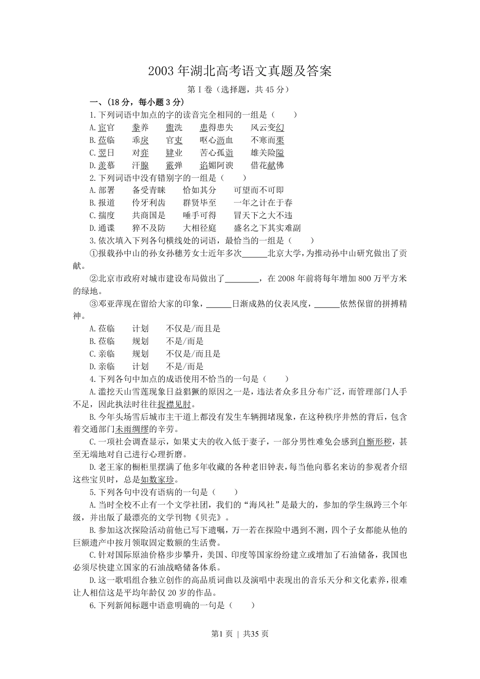 2003年湖北高考语文真题及答案.pdf_第1页