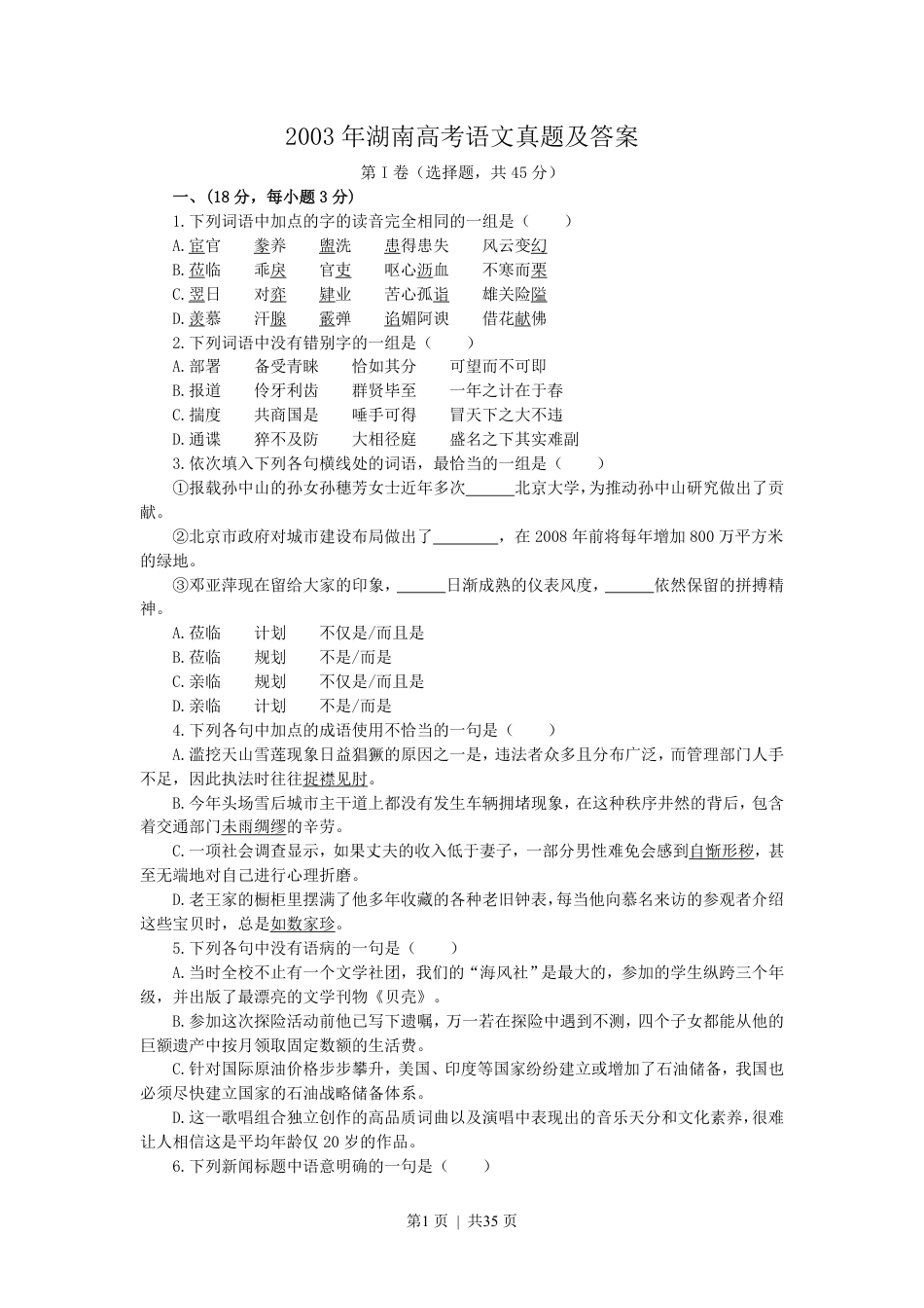 2003年湖南高考语文真题及答案.pdf_第1页